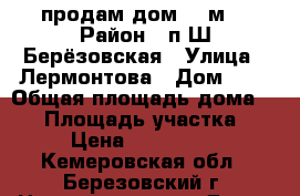 продам дом 45 м2 › Район ­ п.Ш Берёзовская › Улица ­ Лермонтова › Дом ­ 7 › Общая площадь дома ­ 45 › Площадь участка ­ 11 › Цена ­ 1 200 000 - Кемеровская обл., Березовский г. Недвижимость » Дома, коттеджи, дачи продажа   . Кемеровская обл.,Березовский г.